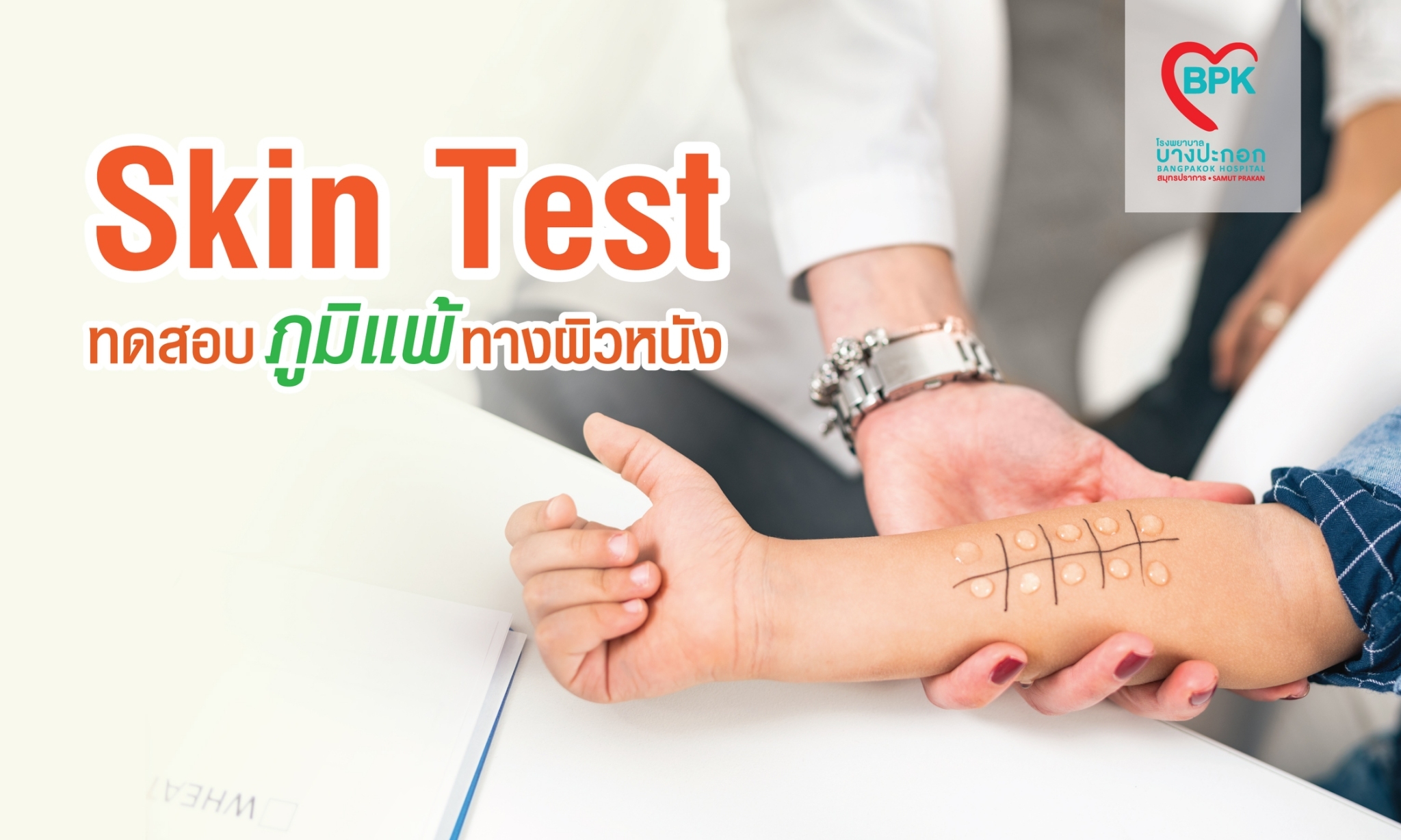 Skin Test ทดสอบภูมิแพ้ทางผิวหนัง